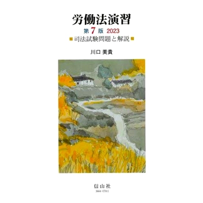 预订 労働法演習 司法試験問題と解説 第7版2023 劳动法练习律师考试问题和解释 2023 年第 7 版: 9784797236644