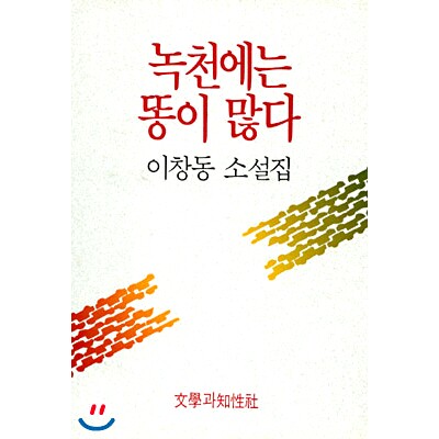 现货 韩文原版 鹿川有许多粪 李沧东 녹천에는 똥이 많다 豆瓣2021年度读书榜单 이창동