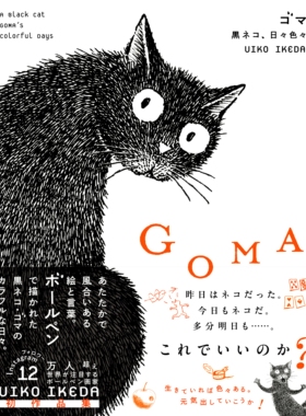 现货 黑猫GOMA's colorful days 猫咪插画师UIKO IKEDA 日文原版