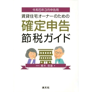 確定申告節税ガイド ため 令和5年3月申告用 2020年3月出租屋业主报税 9784433721329 预订 终报税指南 賃貸住宅オーナー