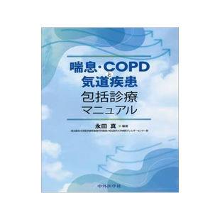 [预订]喘息・COPDと気道疾患包括診療マニュアル 9784498131040