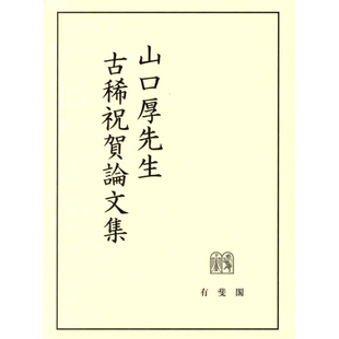预订 山口厚先生古稀祝賀論文集 山口敦的稀有庆祝论文集: 9784641139640