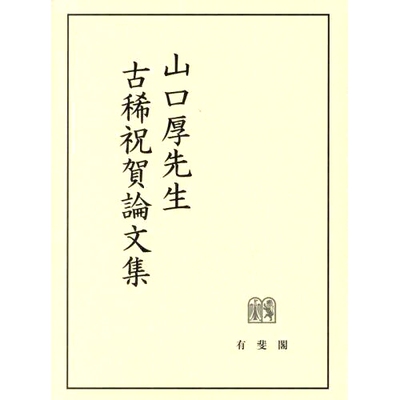 预订 山口厚先生古稀祝賀論文集 山口敦的稀有庆祝论文集: 9784641139640