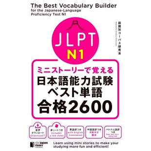 Best Japanese‐Langua N1ミニストーリーで覚える日本語能力試験ベスト単語合格2600 the JLPT for Vocabulary The Builder