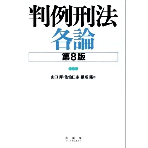 预订 判例刑法各論 第8版 判例法 刑法 第8版: 9784641139626
