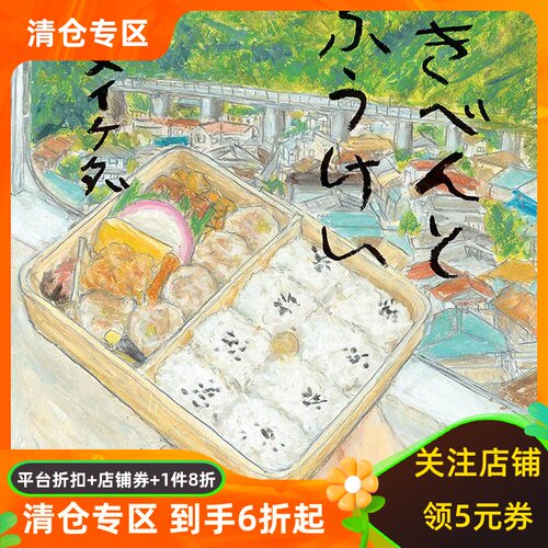 日文原版绘本车站便当