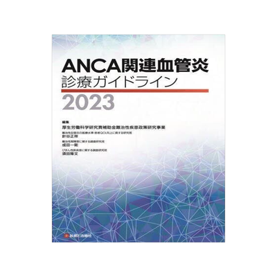 [预订]ANCA関連血管炎診療ガイドライン 2023 9784787825735