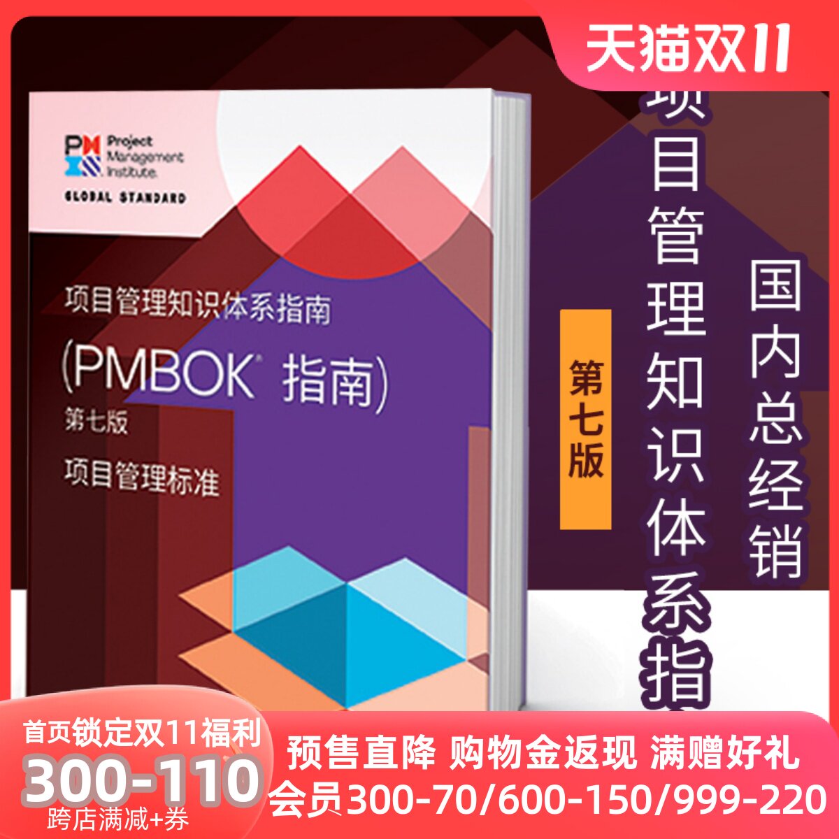 【官方认证】现货 新版 项目管理知识体系指南 （PMBOK指南） 第七版 中文版 PMP考试 官方指导教材渠道高性价比高么？