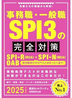预订 事務職・一般職SPI3の完全対策 SPI-R〈RCA〉・SPI-N〈NCA〉 OAB 2025年度版 为文职人员和普通工人做好 SPI3 的准备 SPI-R〈