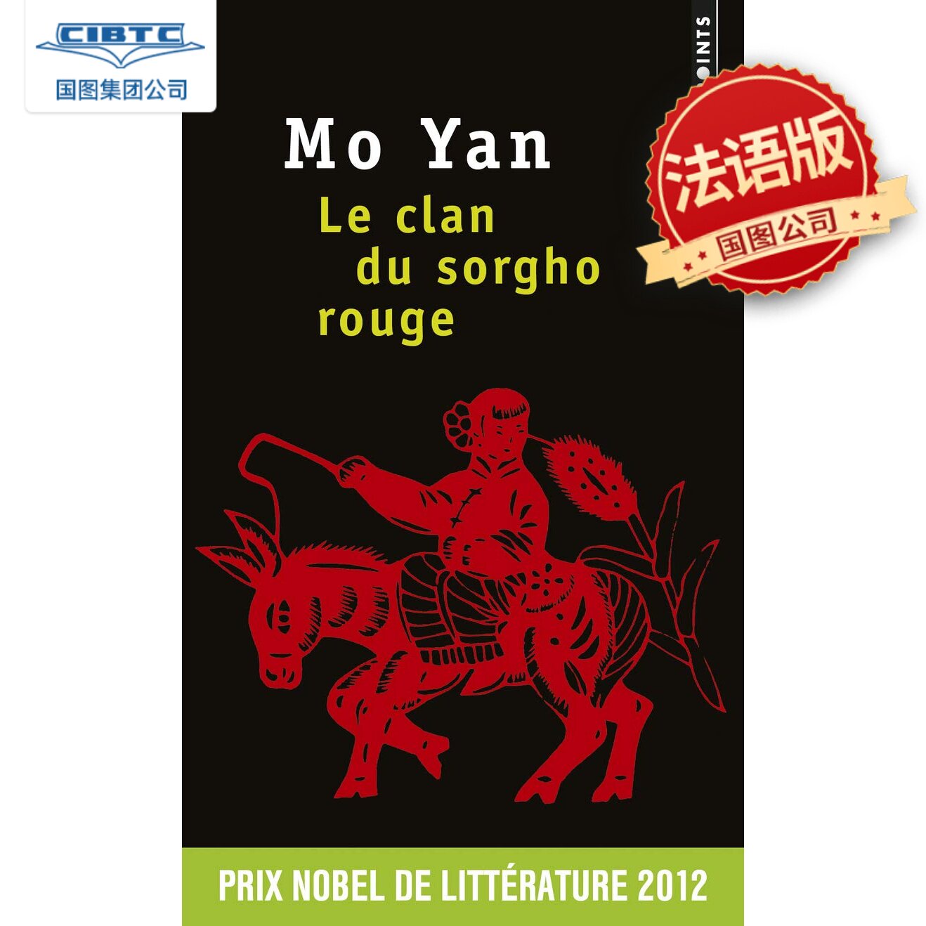 红高粱 Le clan du sorgho rouge 莫言 诺贝尔文学奖得主 法语原版 汉学家 尚德兰译作 Chantal Chen-Andro 中国文学小说法译本
