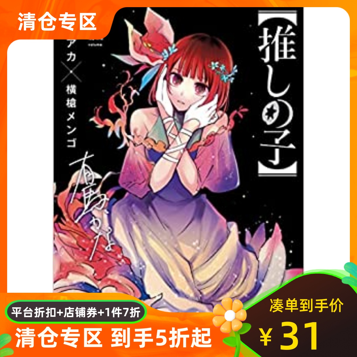 我推的孩子11进口日文漫画