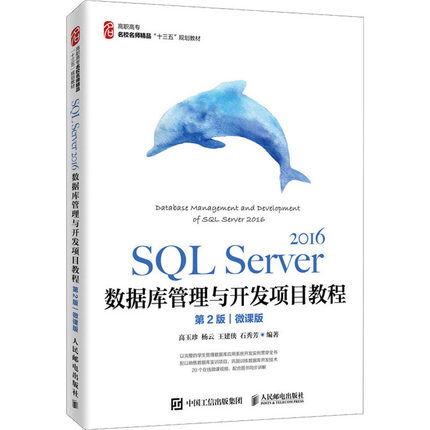 SQL Server 2016数据库管理与开发项目教程 微课版 第2版  9787115534798