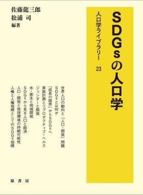 [预订]SDGsの人口学 9784562092246