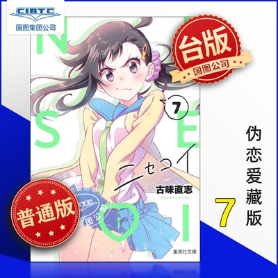 现货 伪恋 爱藏版 7 普通版 台版漫画 东立出版社《偽戀 愛藏版》第7集普通版: X40977615