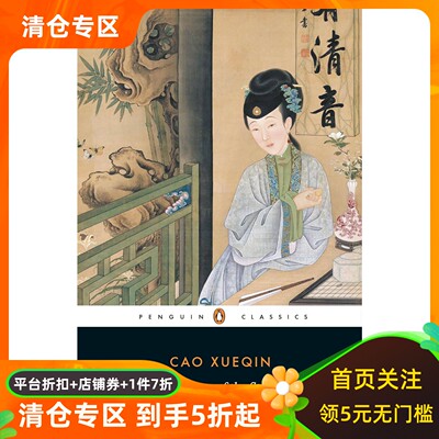 红楼梦 卷一 英文原版 曹雪芹 企鹅经典 石头记 The Story of the Stone, Volume I: The Golden Days, Chapters 1-26