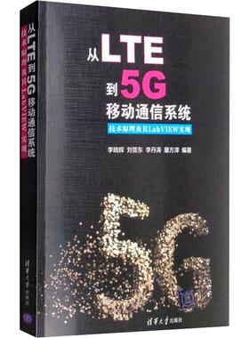 从LTE到5G移动通信系统 技术原理及其LabVIEW实现  9787302537656