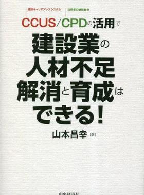 [预订]CCUS/CPDの活用で建設業の人材不足解消と育成はできる! 9784502455612