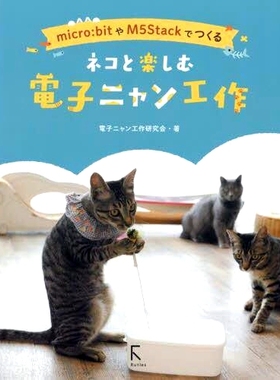 预订 ネコと楽しむ電子ニャン工作 micro:bitやM5Stackでつくる 使用 micro:bit 和 M5Stack 与您的猫咪一起享受电子猫工艺品: 978