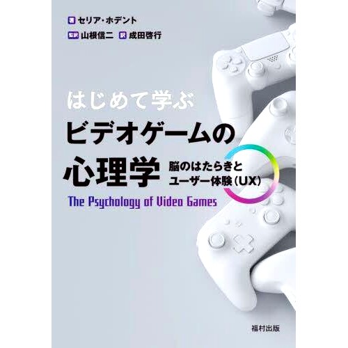 预订 はじめて学ぶビデオゲームの心理学 脳のはたらきとユーザー体験〈UX〉 *次学习电子游戏心理学：大脑功能和用户体验（UX