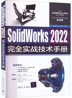 SolidWorks 2022完全实战技术手册  9787302614081