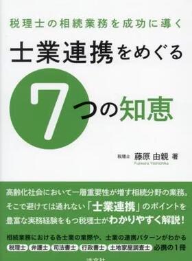 [预订]税理士の相続業務を成功に導く士業連携をめぐる7つの知恵 9784433724535