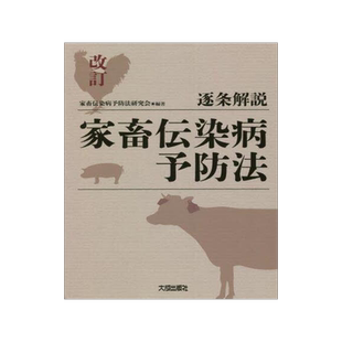 [预订]逐条解説家畜伝染病予防法 改訂 9784802834315