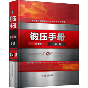 锻压手册 第1卷 锻造 第4版  9787111670100