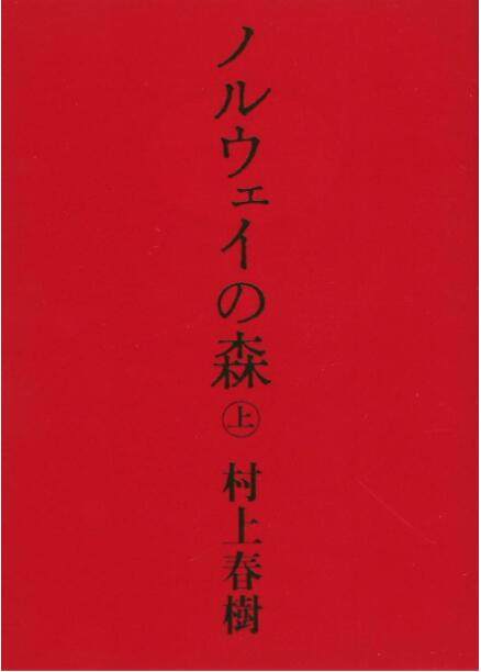 【现货】日文原版ノルウェイの 森 (上)/挪威的森林(上)   村上春树