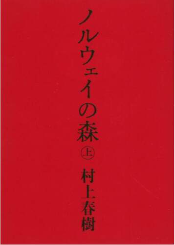 预售挪威的森林村上春树