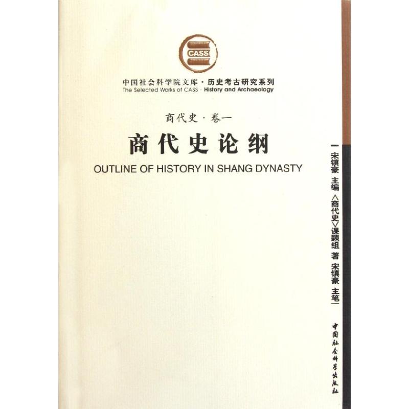 商代史论纲(商代史卷1)  9787500489283