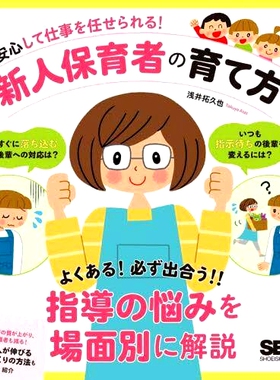 预订 安心して仕事を任せられる!新人保育者の育て方 您可以放心地委托您的工作！如何培养新的保育员: 9784798174266
