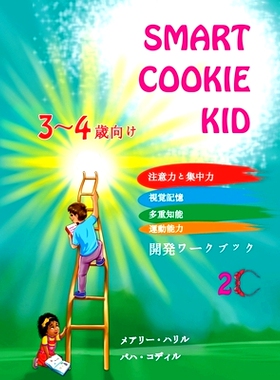 预订 Smart Cookie Kid 3～4歳向け 開発ワークブック