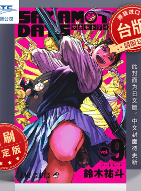 现货 SAKAMOTO DAYS 坂本日常 9 首刷限定版 首刷附小资料夹(2入) 台版漫画书 铃木 祐斗 东立