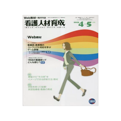 [预订]看護人材育成 2023-4・5月号 9784776050018