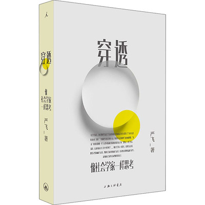 穿透 像社会学家一样思考  9787542671981