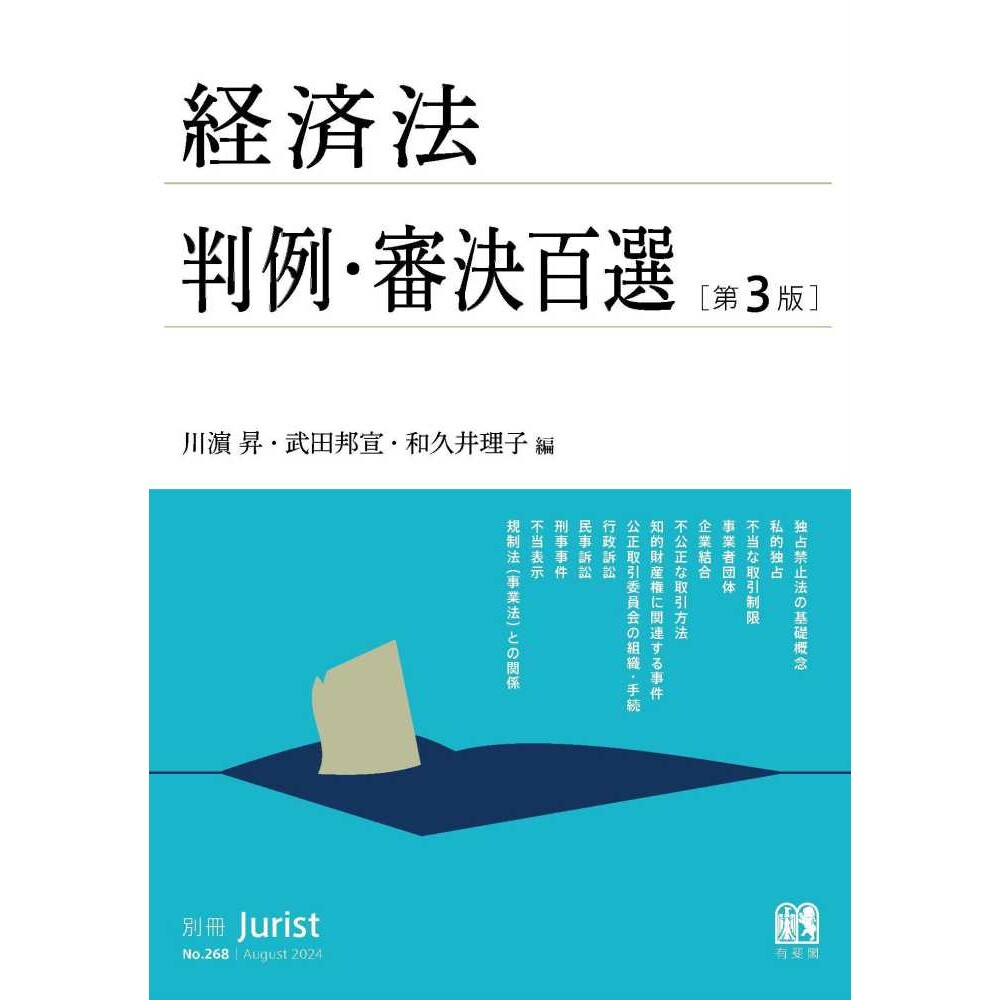 预订 経済法判例・審決百選 100个精选经济法案例及判决 9784641115682