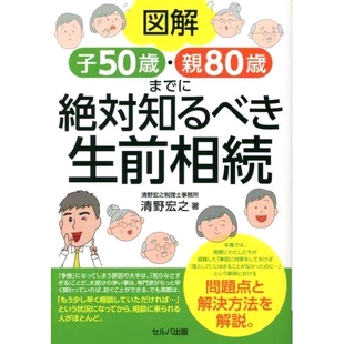 遗传图解 预订 父母80岁必须了解 孩子50岁 9784863677869 図解子50歳・親80歳までに絶対知るべき生前相続