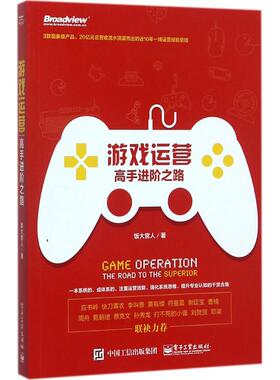 游戏运营  9787121328480