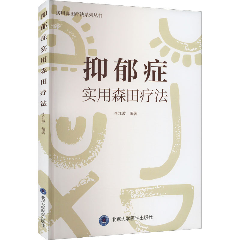 抑郁症实用森田疗法  9787565924446