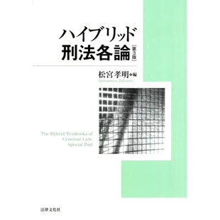 混合刑法规范第三版 第3版 9784589042576 ハイブリッド刑法各論 预订