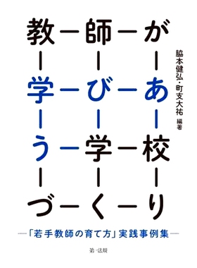 预订 教師が学びあう*づくり 「若手教師の育て方」実践事例集 创建教师互学互鉴的*：青年教师培养实例集: 9784474074989