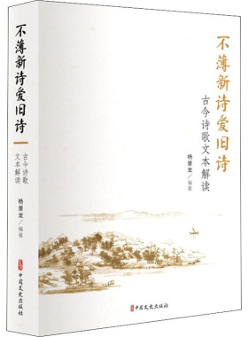 不薄新诗爱旧诗 古今诗歌文本解读  9787520532211