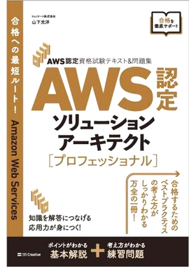 预订 AWS認定ソリューションアーキテクト〈プロフェッショナル〉 AWS认证解决方案架构师（专业）: 9784815609061