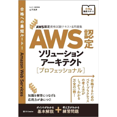 预订 AWS認定ソリューションアーキテクト〈プロフェッショナル〉 AWS认证解决方案架构师（专业）: 9784815609061