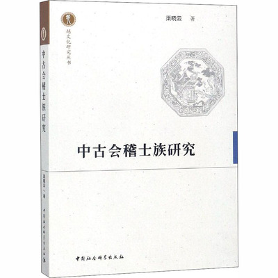 中古会稽士族研究  9787520326308