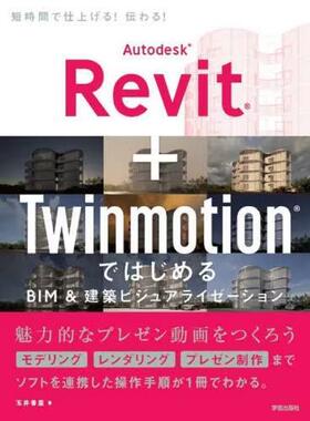 [预订]Autodesk Revit+TwinmotionではじめるBIM&建築ビジュアライゼーション 9784761532918