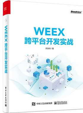 WEEX跨平台开发实战  9787121368950