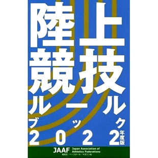 预订 陸上競技ルールブック 2022年度版 田径规则手册 2022 年版: 9784583114941