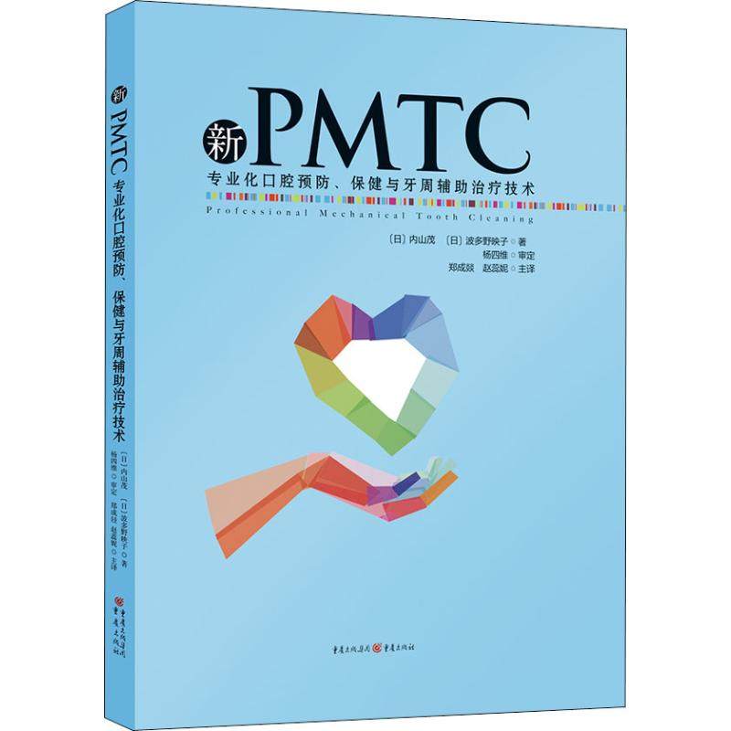 新PMTC 专业化口腔预防、保健与牙周辅助治疗技术  9787229136871