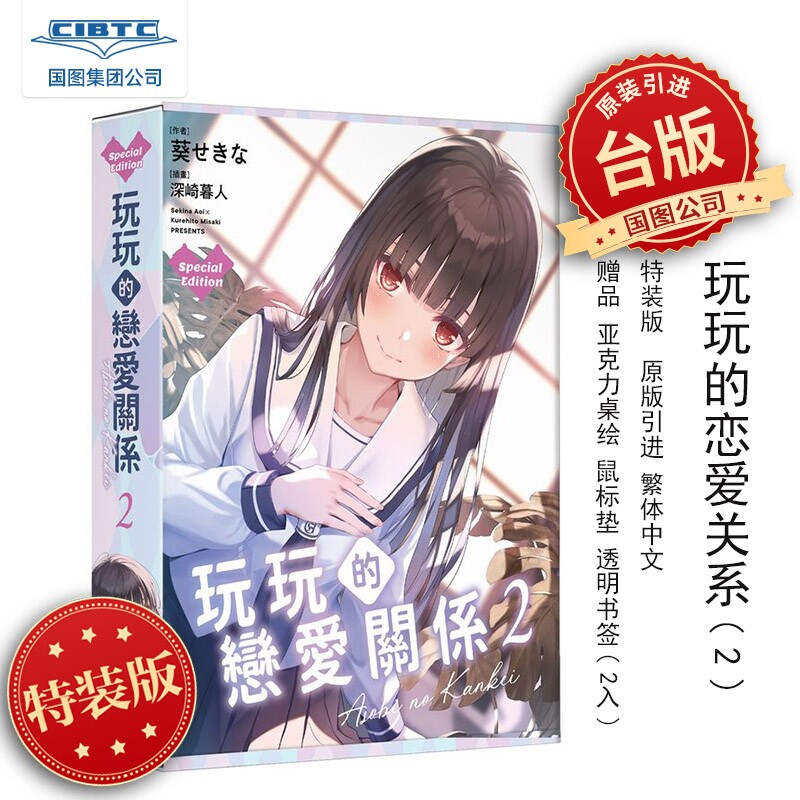 预售 轻小说 玩玩的恋爱关系 特装版 第2集 角川出版 台版轻小说 台湾角川出版